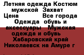 Летняя одежда Костюм мужской «Захват» › Цена ­ 2 056 - Все города Одежда, обувь и аксессуары » Мужская одежда и обувь   . Хабаровский край,Николаевск-на-Амуре г.